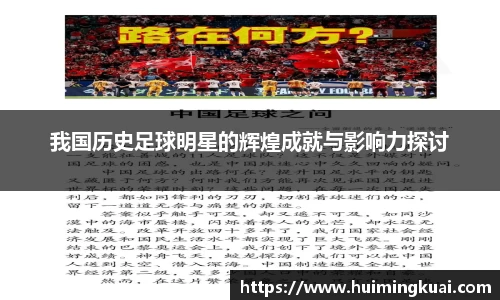我国历史足球明星的辉煌成就与影响力探讨