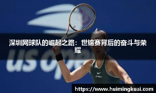 深圳网球队的崛起之路：世锦赛背后的奋斗与荣耀