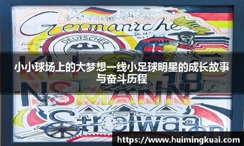 小小球场上的大梦想一线小足球明星的成长故事与奋斗历程