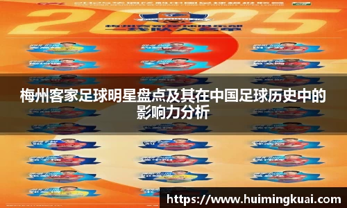 梅州客家足球明星盘点及其在中国足球历史中的影响力分析