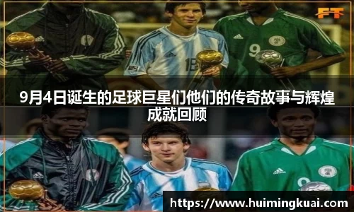 9月4日诞生的足球巨星们他们的传奇故事与辉煌成就回顾