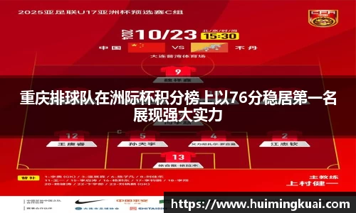 重庆排球队在洲际杯积分榜上以76分稳居第一名展现强大实力