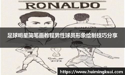 足球明星简笔画教程男性球员形象绘制技巧分享