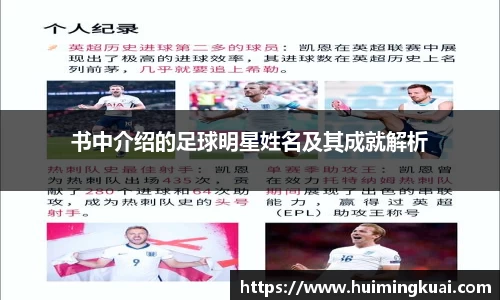 书中介绍的足球明星姓名及其成就解析