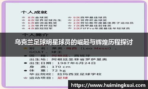 乌克兰足球明星球员的崛起与辉煌历程探讨
