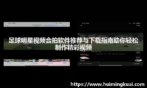 足球明星视频合拍软件推荐与下载指南助你轻松制作精彩视频